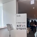 [KT KIT 활동 회고 + 수료식 후기] 팀 1등(우수 활동팀) &amp; 개인 1등(우수 단원) 수상!! 🏆🥇❤️