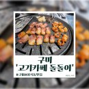 형곡서로 | [구미]형곡동 가성비 고기 맛집 &#39;고기카페 돌돌이&#39; 삼겹살&amp;막창 후기
