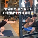 CU 두암주공점 | [계림동 헬스장 PT] 허리 통증으로 시작해, 웨이트 자신감까지 얻은 변화 과정✨