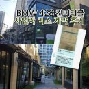 깡다구 산수점 | [계약후기41]11월 BMW 프로모션 5시리즈 재구매로 428 컨버터블 사업자 리스 계약하기~~~~