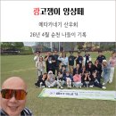 순천생태마을 | 메타카네기 산우회 26년 4월 순천 나들이 기록