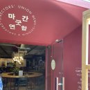 마굿간연합