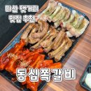 봉곡동350 | 마산 댓거리 맛집)쪽갈비를 먹으면 빵을 주는 동심쪽갈비 찐추천