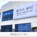 몽구스뷰티샵 이미지