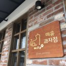 미유과자점