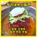 정가네부산밀면 - 울주군 굴화1길 65 | 포항 밀면 수제 만두 맛집 정가네부산밀면 내돈내산 솔직후기