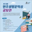 제11회 원주생명문학상 작품 공모 이미지