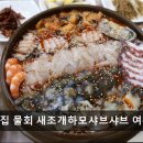 진남횟집 물회 새조개하모샤브샤브 여수돌산본점 | 여수 맛집 추천! 진남횟집 물회 새조개하모샤브샤브 여수돌산본점 신선한 해산물로 유명한 여수 맛집