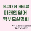 강서초교 | 에코델타 영어] 강서초영어] 에코 대성베르힐 미래엔영어 공부방 학부모설명회 후기