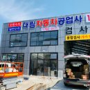 대림자동차정비공업사 이미지