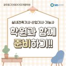 승진건축설비 | 실내건축기사부터 기능사까지, 광주동구인테리어자격증학원과 함께 시작해요!