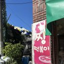 유명한떡볶이튀김집 - 남양주시 다산중앙로146번길 12-16 | 2026.07 |부산 3대떡볶이 빨간떡볶이 멀리서 찾아오고 웨이팅하고 먹을 만한 곳인가 내돈내산