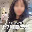 유키니언 | 대구 히피펌 잘하는 곳 내돈내산 후기 (유키니언 소은 부원장)
