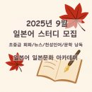 일본어(초중급) | 2025년 9월 일본어 스터디 모집 | 초중급 회화·뉴스·천성인어·문학낭독(9월15일 개강)