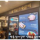 명륜진사갈비루원시티점 이미지