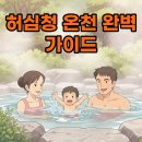동래온천 헬스공원 주변 | 부산 동래 '허심청' 온천: 피로 풀고 힐링하는 최적의 명소
