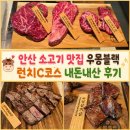 안산 소고기 맛집 우몽블랙 런치C코스 내돈내산 후기
