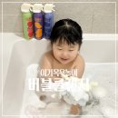 유아 아기 거품목욕 입욕제 목욕놀이장난감 키즈마일 스탠다드145