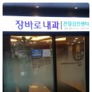 장바로내과의원 이미지