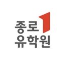 종로유학원 네이버블로그