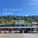 광주에서 고창 가는 길에 들른 &#39;고창고인돌휴게소(서울방향)&#39; - 영업시간, 메뉴