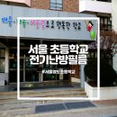 서울영도초등학교 이미지