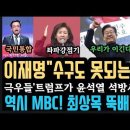 극우들 정신승리대박&#39;트럼프가 구해줄것&#34;&#39;수구도 아닌 반동이다&#34; MBC,최상목 뚝배기 박살.. 나경원 망신 이미지