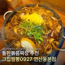 그집짬뽕0927연 | 부산 연제구 연산동맛집 [그집짬뽕0927 연산동본점] 추천 솔직후기