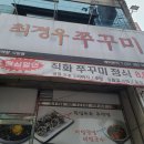 최경우쭈꾸미 이미지