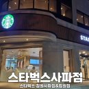 법원사거리 | 스타벅스 창원사파점,사파동 법원 신규매장 가본후기