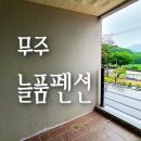콩수레 두부家 | 무주 영화제 시즌 늘품펜션 B룸 4인 이용 솔직 후기, 무주 콜택시
