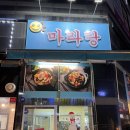스마일마라탕 이미지