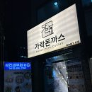 5882 | [장승배기역맛집] 가락돈까스 | 사케동과 등심돈까스 맛있는 동작구청 근처 돈까스집