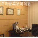 신촌오라클피부과의원 이미지