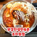 민속촌감자탕 | 세종 조치원 맛집 '부강진성민속촌 조치원점' 세종 조치원 감자탕 맛집 후기