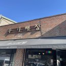 우기해정