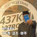 사단법인 일하는 사람들 | [제주올레길 437km, 27개 코스 완주] 완주 증서·메달 수령, 명예의 전당 등록, 딸들에게 자랑질