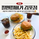 필 앤 필 버거(PHIL & FILL BURGER) | 김포풍무동햄버거 먹고 싶을 때 필앤필버거 김포점(PHIL&FILL) 감자튀김 수제버거 맛집