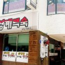동서울영계백숙 이미지