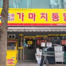 가마치통닭포이점 이미지