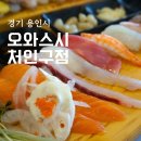 용인 김량장동 맛집 오와스시 처인구점 모듬초밥 후기