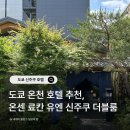 신주쿠 | 도쿄 온천 호텔 추천, 온센 료칸 유엔 신주쿠 더블룸 내돈내산 후기