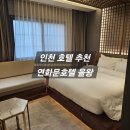 연화문호텔을왕 | 인천 을왕리 영종도 호텔 추천 | 연화문호텔 을왕 디럭스 더블 후기