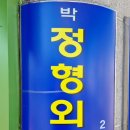 박정형외과의원 이미지