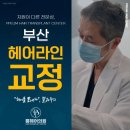 아나젠 | 부산 헤어라인교정으로 M자 탈모 극복 후기