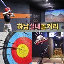 길동 천호 미사 스크린야구 실내 놀거리, 다함께야구왕 미사신도시점 (사격&amp;양궁)