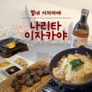 별가람고등학교 | 별내 이자카야 나만 알고 싶은 안주 맛집 나리타 이자카야