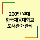 한국체육대학교(도서관앞) 티스토리