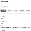 망원시장약국 이미지