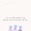 SK머티리얼즈 관계사 노동조합 | 251017 ESS, AI 시대의 7000억 시그널